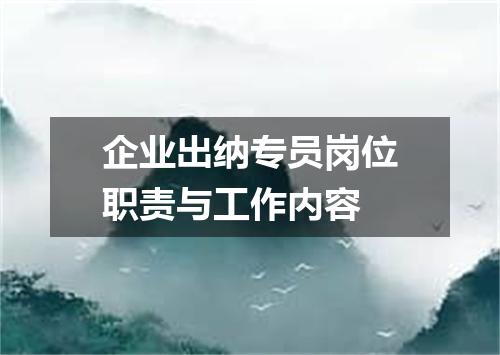企业出纳专员岗位职责与工作内容