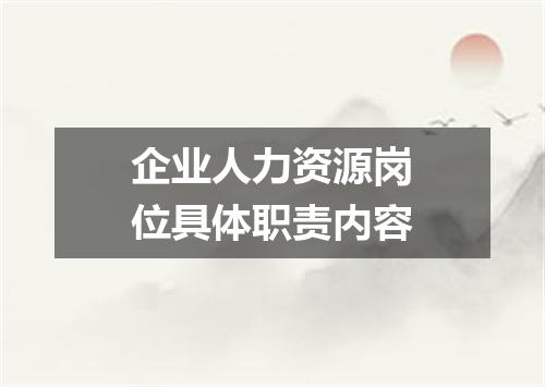 企业人力资源岗位具体职责内容