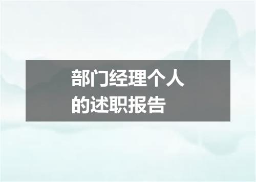 部门经理个人的述职报告