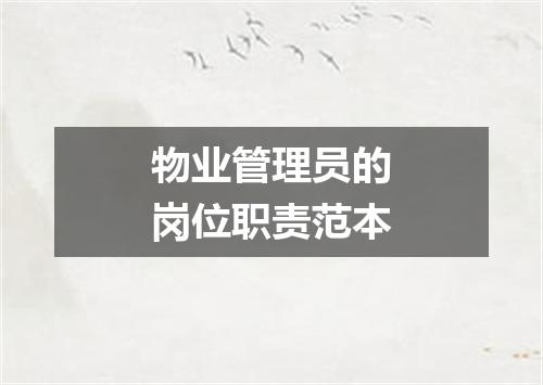 物业管理员的岗位职责范本