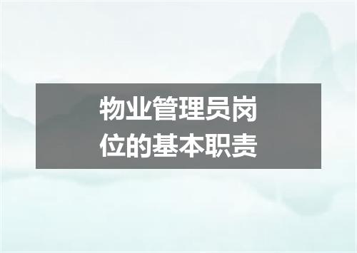 物业管理员岗位的基本职责