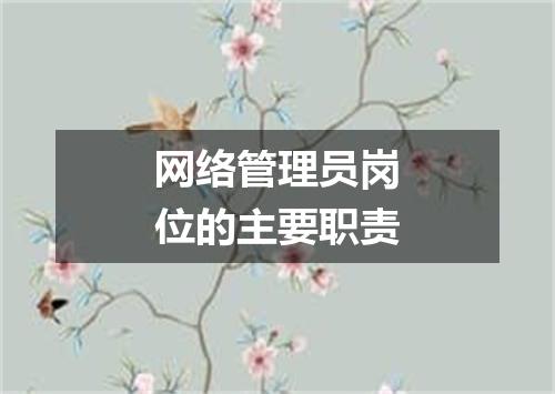 网络管理员岗位的主要职责