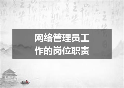 网络管理员工作的岗位职责