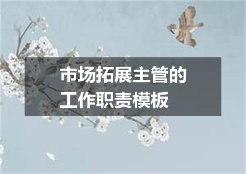 市场拓展主管的工作职责模板