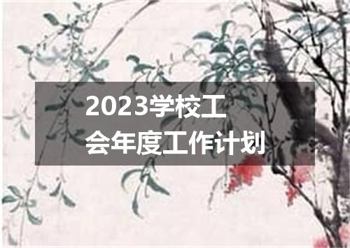 2023学校工会年度工作计划