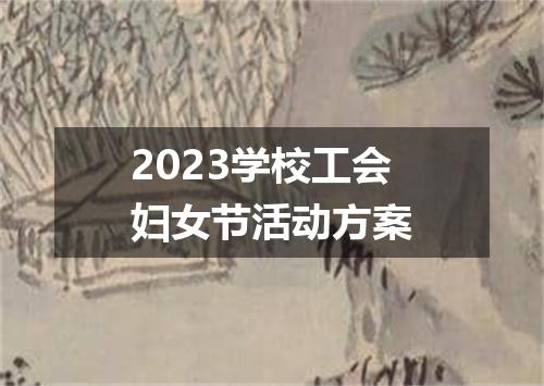 2023学校工会妇女节活动方案