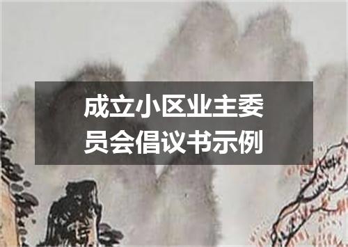 成立小区业主委员会倡议书示例