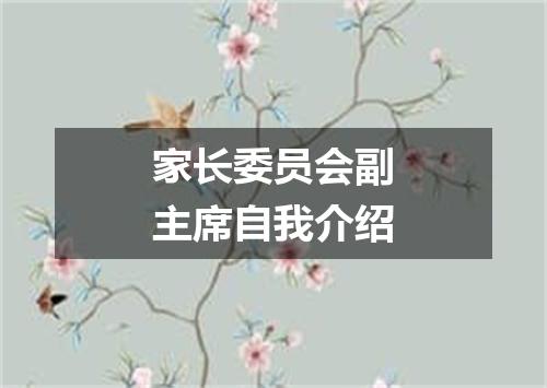 家长委员会副主席自我介绍