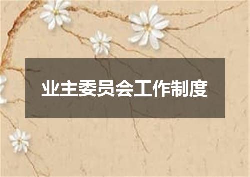 业主委员会工作制度