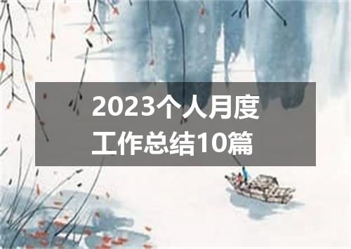 2023个人月度工作总结10篇