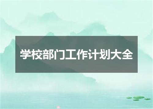 学校部门工作计划大全