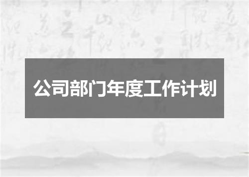 公司部门年度工作计划