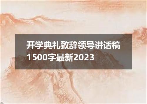 开学典礼致辞领导讲话稿1500字最新2023