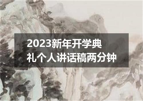 2023新年开学典礼个人讲话稿两分钟