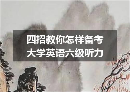 四招教你怎样备考大学英语六级听力