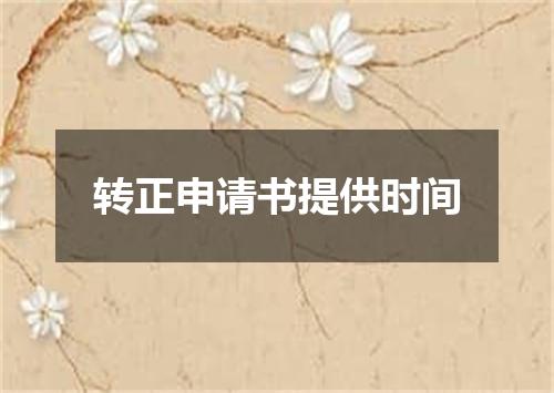 转正申请书提供时间
