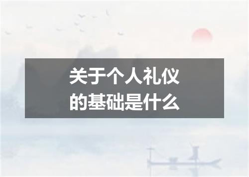 关于个人礼仪的基础是什么