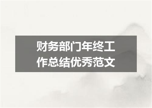 财务部门年终工作总结优秀范文