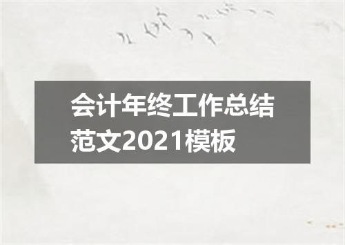 会计年终工作总结范文2021模板