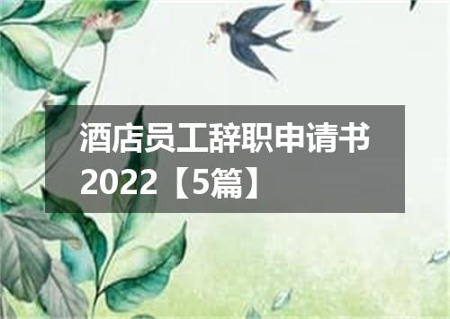 酒店员工辞职申请书2022【5篇】