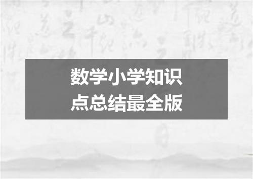 数学小学知识点总结最全版