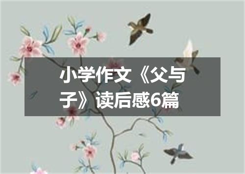 小学作文《父与子》读后感6篇