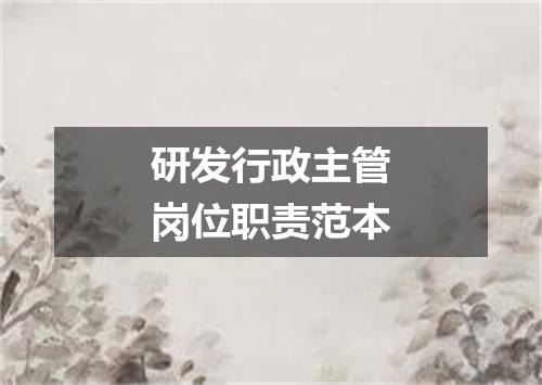 研发行政主管岗位职责范本