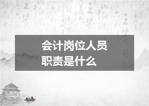 会计岗位人员职责是什么