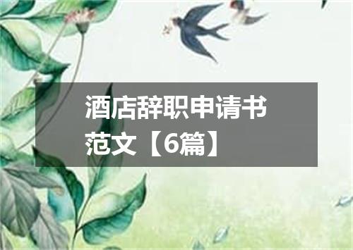 酒店辞职申请书范文【6篇】