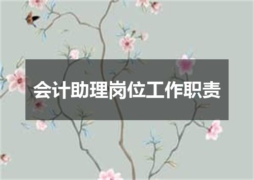 会计助理岗位工作职责