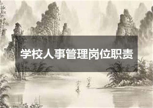 学校人事管理岗位职责