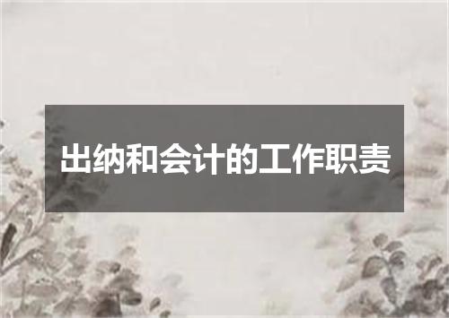 出纳和会计的工作职责