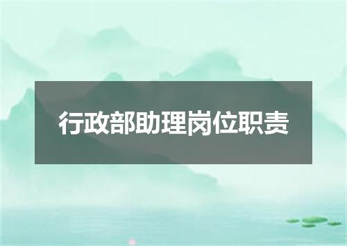 行政部助理岗位职责