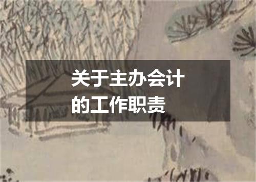 关于主办会计的工作职责