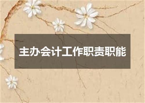 主办会计工作职责职能
