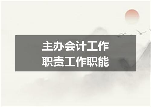 主办会计工作职责工作职能