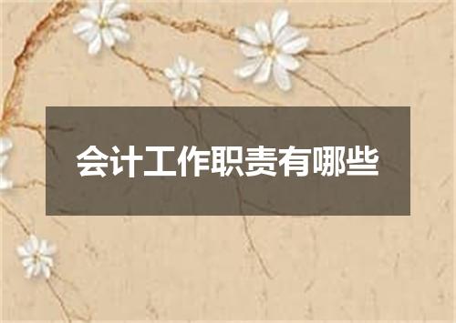会计工作职责有哪些