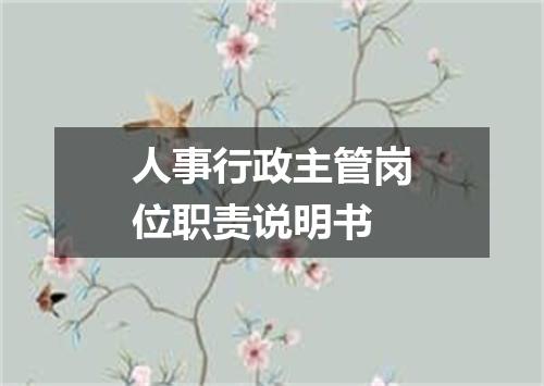 人事行政主管岗位职责说明书