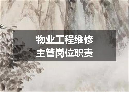 物业工程维修主管岗位职责