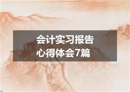 会计实习报告心得体会7篇