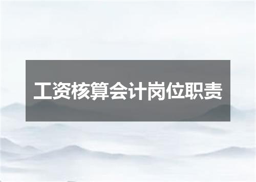 工资核算会计岗位职责