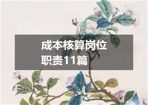 成本核算岗位职责11篇