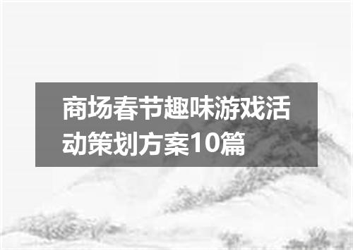 商场春节趣味游戏活动策划方案10篇