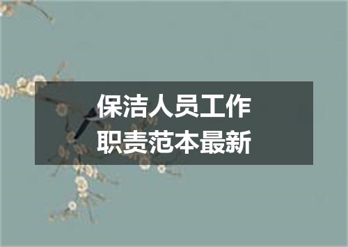保洁人员工作职责范本最新