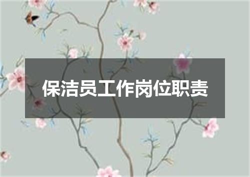保洁员工作岗位职责