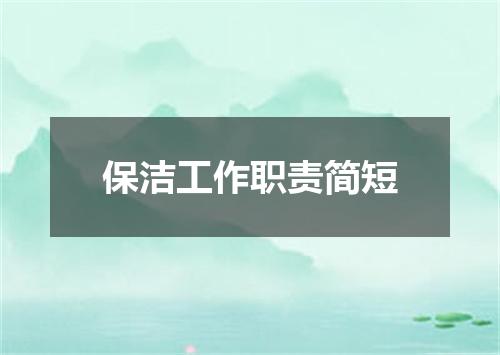 保洁工作职责简短
