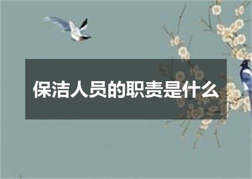 保洁人员的职责是什么