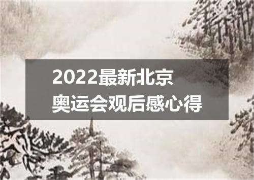 2022最新北京奥运会观后感心得
