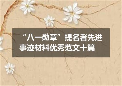 “八一勋章”提名者先进事迹材料优秀范文十篇