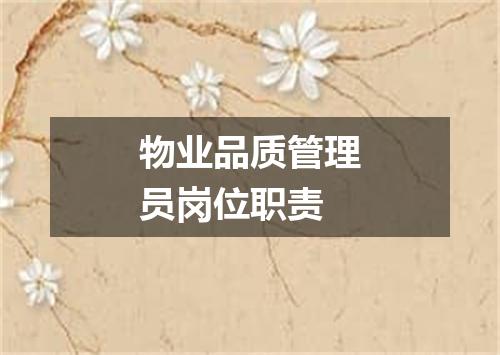 物业品质管理员岗位职责